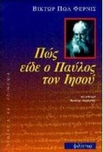 ΠΩΣ ΕΙΔΕ Ο ΠΑΥΛΟΣ ΤΟΝ ΙΗΣΟΥ