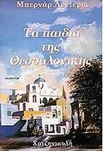 ΤΑ ΠΑΙΔΙΑ ΤΗΣ ΘΕΣΣΑΛΟΝΙΚΗΣ