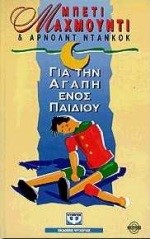 ΓΙΑ ΤΗΝ ΑΓΑΠΗ ΕΝΟΣ ΠΑΙΔΙΟΥ