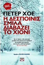 Η ΔΕΣΠΟΙΝΙΣ ΣΜΙΛΛΑ ΔΙΑΒΑΖΕΙ ΤΟ ΧΙΟΝΙ