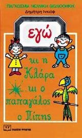 ΕΓΩ ΚΙ Η ΚΛΑΡΑ ΚΙ Ο ΠΑΠΑΓΑΛΟΣ Ο ΠΙΠΗΣ-ΚΟΚΚΙΝΟ ΜΠΑΛΟΝΙ