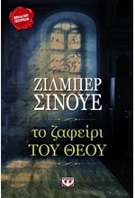 ΤΟ ΖΑΦΕΙΡΙ ΤΟΥ ΘΕΟΥ