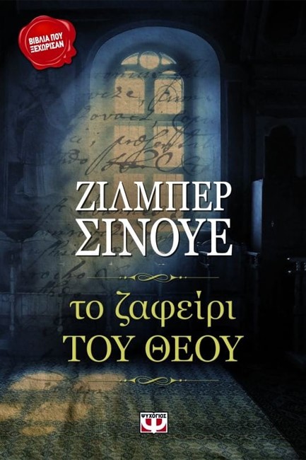 ΤΟ ΖΑΦΕΙΡΙ ΤΟΥ ΘΕΟΥ