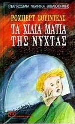 ΤΑ ΧΙΛΙΑ ΜΑΤΙΑ ΤΗΣ ΝΥΧΤΑΣ Ν90