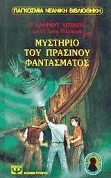 ΤΟΥ ΠΡΑΣΙΝΟΥ ΦΑΝΤΑΣΜΑΤΟΣ Ν114