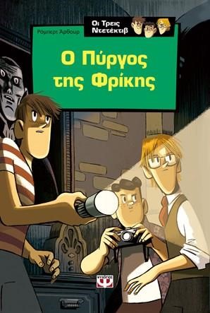 ΟΙ ΤΡΕΙΣ ΝΤΕΤΕΚΤΙΒ ΝΟ1-Ο ΠΥΡΓΟΣ ΤΗΣ ΦΡΙΚΗΣ