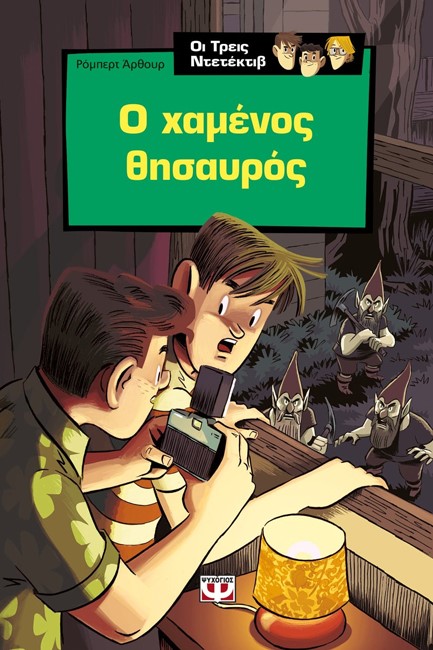 ΟΙ ΤΡΕΙΣ ΝΤΕΤΕΚΤΙΒ ΝΟ5-Ο ΧΑΜΕΝΟΣ ΘΗΣΑΥΡΟΣ