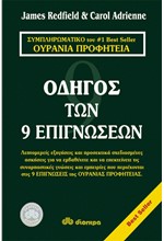 ΟΔΗΓΟΣ ΤΩΝ 9 ΕΠΙΓΝΩΣΕΩΝ