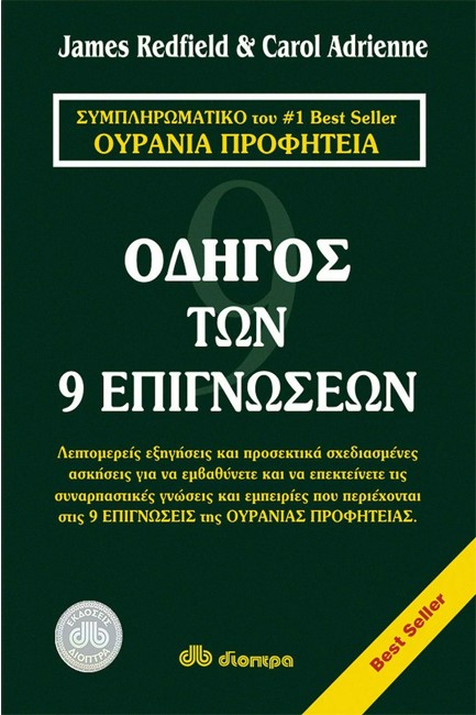 ΟΔΗΓΟΣ ΤΩΝ 9 ΕΠΙΓΝΩΣΕΩΝ