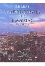 Η ΑΡΙΣΤΟΚΡΑΤΙΑ ΤΗΣ ΕΞΟΥΣΙΑΣ ΣΤΙΣ ΗΠΑ