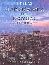 Η ΑΡΙΣΤΟΚΡΑΤΙΑ ΤΗΣ ΕΞΟΥΣΙΑΣ ΣΤΙΣ ΗΠΑ