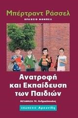 ΑΝΑΤΡΟΦΗ ΚΑΙ ΕΚΠΑΙΔΕΥΣΗ ΠΑΙΔΙΩΝ