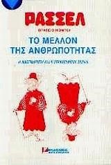 ΤΟ ΜΕΛΛΟΝ ΤΗΣ ΑΝΘΡΩΠΟΤΗΤΑΣ