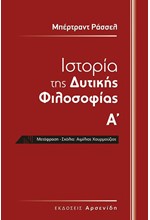 ΙΣΤΟΡΙΑ ΤΗΣ ΔΥΤΙΚΗΣ ΦΙΛΟΣΟΦΙΑΣ Α&Β ΤΟΜΟΣ