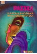 Η ΑΡΧΑΙΑ ΦΙΛΟΣΟΦΙΑ ΜΕΤΑ ΤΟΝ  ΑΡΙΣΤΟΤΕΛΗ