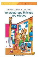 ΤΟ ΩΡΑΙΟΤΕΡΟ ΔΙΗΓΗΜΑ ΤΟΥ ΚΟΣΜΟΥ