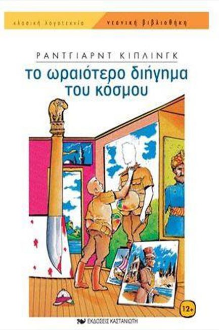 ΤΟ ΩΡΑΙΟΤΕΡΟ ΔΙΗΓΗΜΑ ΤΟΥ ΚΟΣΜΟΥ