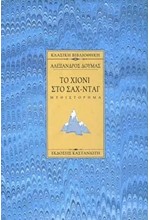 ΤΟ ΧΙΟΝΙ ΣΤΟ ΣΑΧ-ΝΤΑΓ