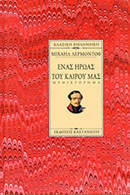 ΕΝΑΣ ΗΡΩΑΣ ΤΟΥ ΚΑΙΡΟΥ ΜΑΣ(ΔΕΜ)