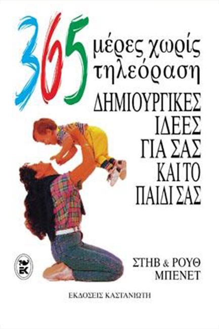 365 ΗΜΕΡΕΣ ΧΩΡΙΣ ΤΗΛΕΟΡΑΣΗ