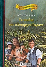 ΓΑΛΑΖΙΑ ΒΙΒΛΙΟΘΗΚΗ - ΤΑ ΠΑΙΔΙΑ ΤΟΥ ΠΛΟΙΑΡΧΟΥ ΓΚΡΑΝΤ