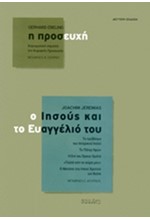 Η ΠΡΟΣΕΥΧΗ-Ο ΙΗΣΟΥΣ ΚΑΙ ΤΟ ΕΥΑΓΓΕΛΙΟ ΤΟΥ