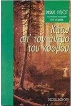 ΚΑΤΩ ΑΠ' ΤΟΝ ΑΝΕΜΟ ΤΟΥ ΚΟΣΜΟΥ