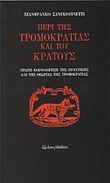 ΠΕΡΙ ΤΗΣ ΤΡΟΜΟΚΡΑΤΙΑΣ ΚΑΙ ΤΟΥ ΚΡΑΤΟΥΣ