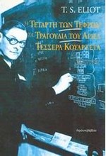 Η ΤΕΤΑΡΤΗ ΤΩΝ ΤΕΦΡΩΝ-ΤΑ ΤΡΑΓΟΥΔΙΑ ΤΟΥ ΑΡΙΕΛ-ΤΕΣΣΕΡΑ ΚΟΥΑΡΤΕΤΑ