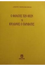 Ο ΘΑΝΑΤΟΣ ΤΩΝ ΘΕΩΝ 'Η ΙΟΥΛΙΑΝΟΣ