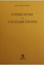 Η ΓΕΝΝΗΣΗ ΤΩΝ ΘΕΩΝ 'Η Ο ΤΟΥΤΑΓΧΑΜΩΝ ΣΤΗΝ ΚΡΗΤΗ