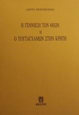 Η ΓΕΝΝΗΣΗ ΤΩΝ ΘΕΩΝ 'Η Ο ΤΟΥΤΑΓΧΑΜΩΝ ΣΤΗΝ ΚΡΗΤΗ