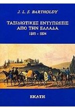 ΤΑΞΙΔΙΩΤΙΚΕΣ ΕΝΤΥΠΩΣΕΙΣ ΑΠΟ ΤΗΝ ΕΛΛΑΔΑ