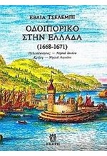 ΟΔΟΙΠΟΡΙΚΟ ΣΤΗΝ ΕΛΛΑΔΑ 1668-16