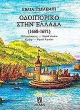 ΟΔΟΙΠΟΡΙΚΟ ΣΤΗΝ ΕΛΛΑΔΑ 1668-16