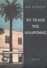 ΤΟ ΤΕΛΟΣ ΤΗΣ ΔΙΑΔΡΟΜΗΣ