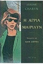 Η ΑΓΡΙΑ ΜΑΙΡΙΛΥΝ