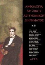 ΑΝΘΟΛΟΓΙΑ ΑΓΓΛΙΚΟΥ ΑΣΤΥΝΟΜΙΚΟΥ ΜΥΘ. Β'ΤΟΜΟΣ (ΜΥΘΙΣΤΟΡΗΜΑΤΟΣ)