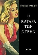 Η ΚΑΤΑΡΑ ΤΩΝ ΝΤΕΗΝ