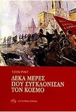 ΔΕΚΑ ΜΕΡΕΣ ΠΟΥ ΣΥΓΚΛΟΝΙΣΑΝ ΤΟΝ ΚΟΣΜΟ