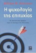 Η ΨΥΧΟΛΟΓΙΑ ΤΗΣ ΕΠΙΤΥΧΙΑΣ