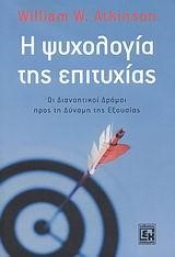 Η ΨΥΧΟΛΟΓΙΑ ΤΗΣ ΕΠΙΤΥΧΙΑΣ