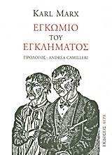 ΕΓΚΩΜΙΟ ΤΟΥ ΕΓΚΛΗΜΑΤΟΣ-ΜΙΝΙ