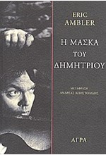 Η ΜΑΣΚΑ ΤΟΥ ΔΗΜΗΤΡΙΟΥ