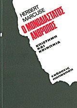 Ο ΜΟΝΟΔΙΑΣΤΑΤΟΣ ΑΝΘΡΩΠΟΣ