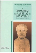 Η ΟΙΚΟΔΟΜΗΣΗ ΤΗΣ ΑΛΗΘΕΙΑΣ ΣΤΟ ΘΟΥΚΥΔΙΔΗ