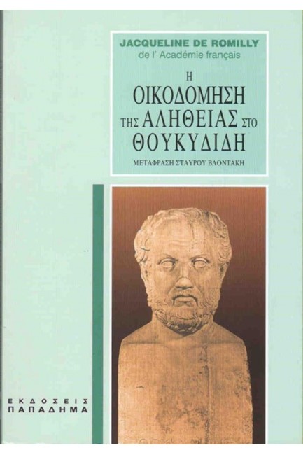 Η ΟΙΚΟΔΟΜΗΣΗ ΤΗΣ ΑΛΗΘΕΙΑΣ ΣΤΟ ΘΟΥΚΥΔΙΔΗ