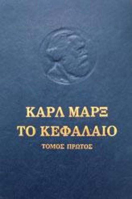 ΤΟ ΚΕΦΑΛΑΙΟ Α'ΤΟΜΟΣ