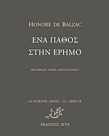 ΕΝΑ ΠΑΘΟΣ ΣΤΗΝ ΕΡΗΜΟ-ΑΤΑΚΤΟΣ ΛΑΓΟΣ 11