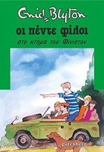 ΟΙ 5 ΦΙΛΟΙ ΣΤΟ ΚΤΗΜΑ ΦΙΝΙΣΤΟΝ-18